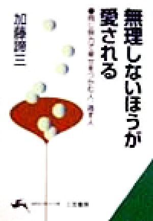 無理しないほうが愛される (知的生きかた文庫 か 1-23) 加藤 諦三