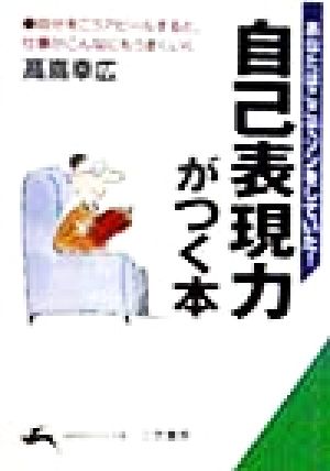 自己表現力がつく本 (知的生きかた文庫 た 31-1) 高嶌 幸広
