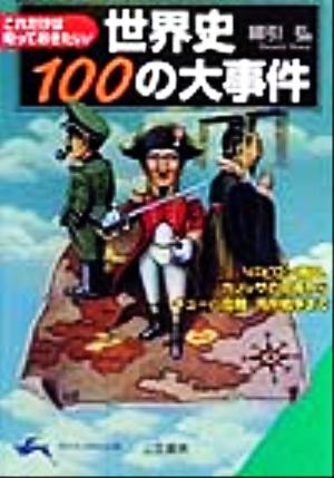 世界史100の大事件 (知的生きかた文庫 わ 6-7) 綿引 弘