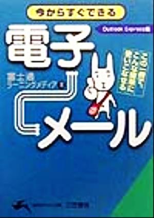 今からすぐできる電子メ-ル (知的生きかた文庫 ふ 14-1) 富士通ラーニングメディア