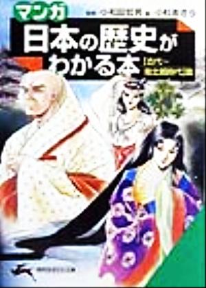 「マンガ」日本の歴史がわかる本 (〈古代~南北朝時代〉篇) (知的生きかた文庫 お 12-16) 小杉 あきら