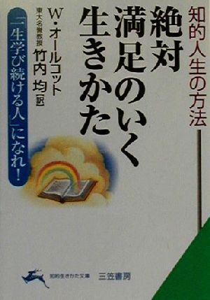 絶対満足のいく生きかた (知的生きかた文庫 た 1-22) ウィリアム・A. オールコット Alcott,William Andrust; 均, 竹内