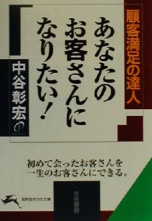 あなたのお客さんになりたい! (知的生きかた文庫 な 23-4) 中谷 彰宏