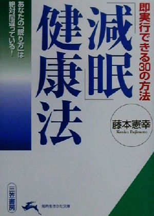 「減眠」健康法 (知的生きかた文庫 ふ 3-4) 藤本 憲幸
