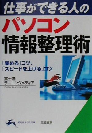 パソコン情報整理術 (知的生きかた文庫 ふ 14-4) 富士通ラーニングメディア