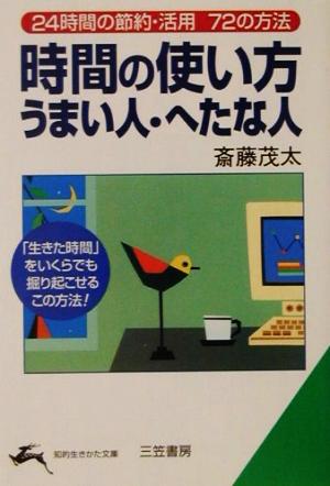 時間の使い方うまい人・へたな人 (知的生きかた文庫 さ 4-20) 斎藤 茂太