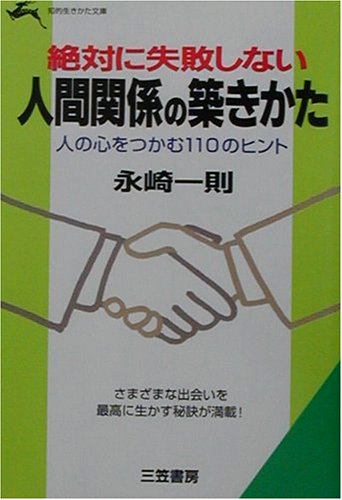 絶対に失敗しない人間関係の築きかた (知的生きかた文庫 な 2-7) 永崎 一則