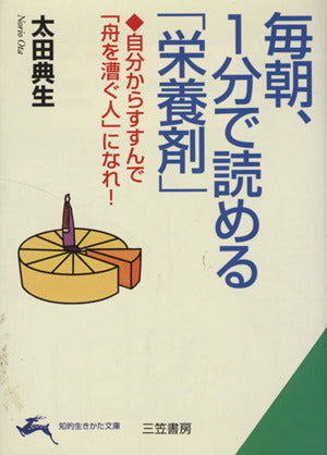 毎朝、1分で読める「栄養剤」 (知的生きかた文庫 お 25-5) 太田 典生