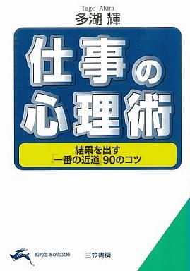 仕事の心理術 (知的生きかた文庫 た 24-4) 多湖 輝
