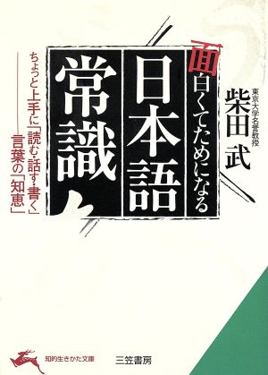面白くてためになる「日本語常識」 (知的生きかた文庫 し 29-1) 柴田 武