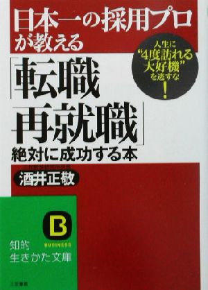 日本一の採用プロが教える「転職・再就職」絶対に成功する本 (知的生きかた文庫 さ 29-1) 酒井 正敬