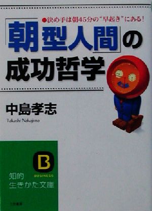 「朝型人間」の成功哲学 (知的生きかた文庫 な 25-7) 中島 孝志