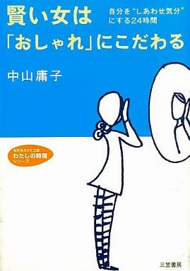 賢い女は「おしゃれ」にこだわる (知的生きかた文庫 な 26-3 わたしの時間シリーズ) 中山 庸子