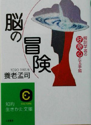 脳の冒険 (知的生きかた文庫 よ 7-2) 養老 孟司