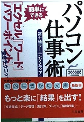 パソコン仕事術 (知的生きかた文庫 ふ 14-8) 富士通ラーニングメディア