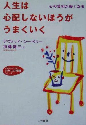 人生は心配しないほうがうまくいく (知的生きかた文庫 か 1-30 わたしの時間シリーズ) デヴィッド シーベリー Seabury,David; 諦三, 加藤