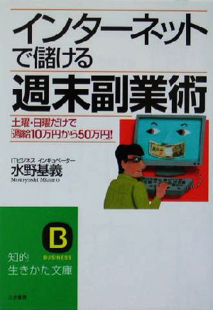 インタ-ネットで儲ける週末副業術 (知的生きかた文庫 み 20-1) 水野 基義