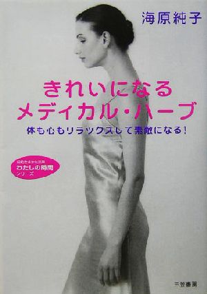 きれいになるメディカル・ハーブ 海原 純子