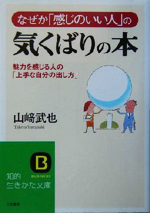 なぜか「感じのいい人」の気くばりの本 (知的生きかた文庫 や 12-9) 山崎 武也