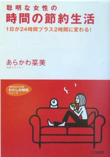 聡明な女性の時間の節約生活 (知的生きかた文庫 あ 28-1 わたしの時間シリーズ) あらかわ 菜美