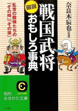 図説戦国武将おもしろ事典 (知的生きかた文庫 な 11-3) 奈良本辰也