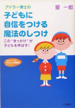 アドラ-博士の子どもに自信をつける魔法のしつけ (知的生きかた文庫 ほ 9-2 わたしの時間シリーズ) 星 一郎