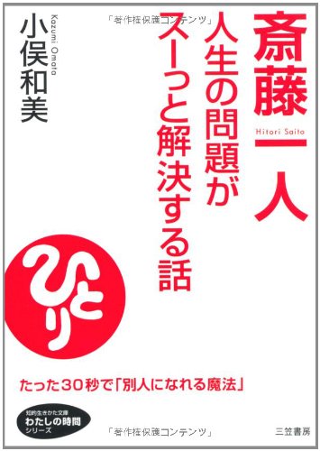 斎藤一人人生の問題がス-っと解決する話 (知的生きかた文庫 お 38-2 わたしの時間シリーズ) 小俣 和美