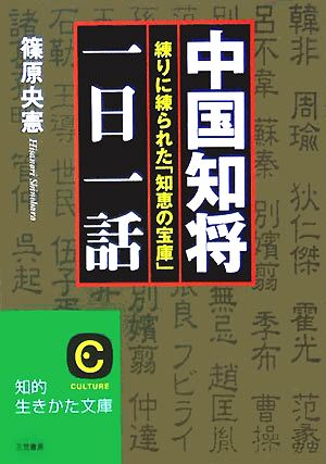 中国知将「一日一話」 (知的生きかた文庫 し 15-2) 篠原 央憲