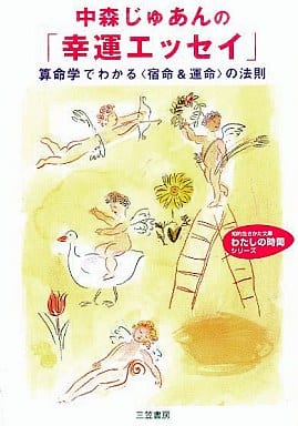 中森じゅあんの「幸運エッセイ」 (知的生きかた文庫 な 21-2 わたしの時間シリーズ) 中森 じゅあん