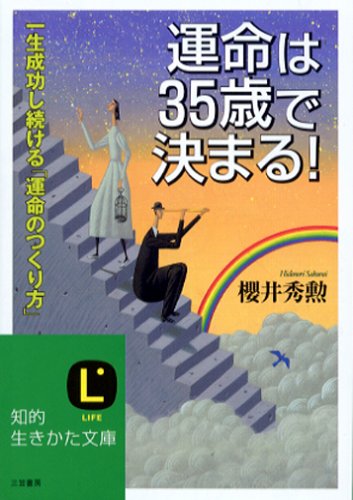 運命は35歳で決まる! (知的生きかた文庫 さ 14-17) 櫻井 秀勲