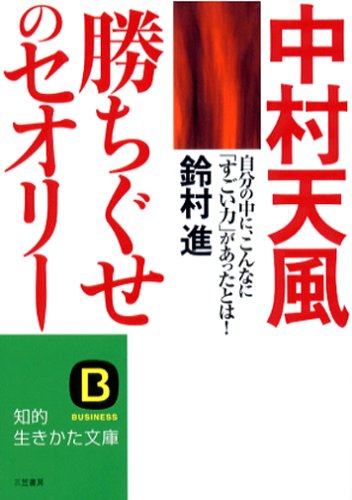 中村天風「勝ちぐせ」のセオリ- (知的生きかた文庫 す 7-9) 鈴村 進