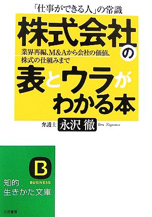 「株式会社」の表とウラがわかる本 (知的生きかた文庫 な 31-1) 永沢 徹
