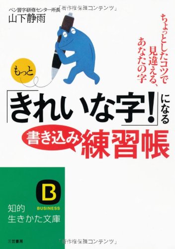 もっと「きれいな字!」になる書き込み練習帳 (知的生きかた文庫 や 20-2) 山下 静雨