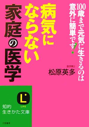 病気にならない「家庭の医学」 (知的生きかた文庫 ま 10-2) 松原 英多