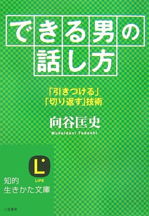 「できる男」の話し方 (知的生きかた文庫 む 13-1) 向谷 匡史
