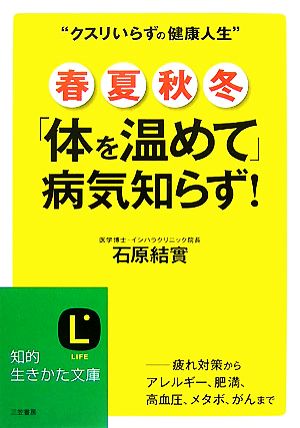 春・夏・秋・冬「体を温めて」病気知らず! (知的生きかた文庫 い 30-8) 石原 結實