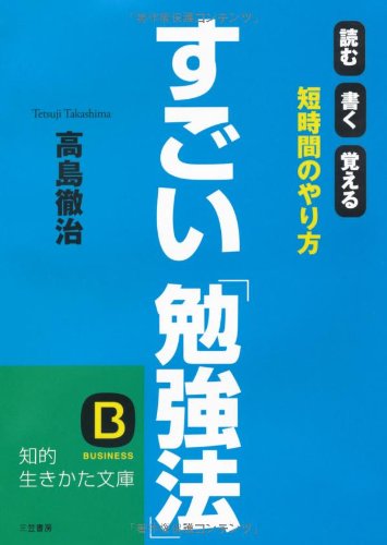 すごい「勉強法」 (知的生きかた文庫 た 30-5) 高島 徹治