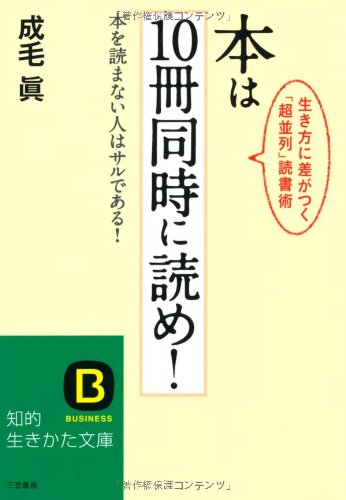 本は10冊同時に読め! (知的生きかた文庫 な 36-1) 成毛 眞