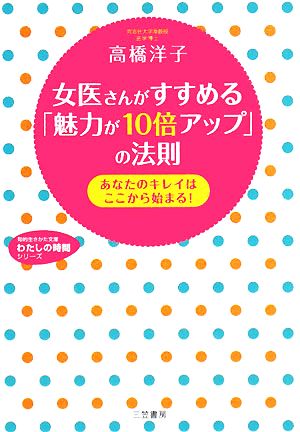 女医さんがすすめる「魅力が10倍アップ」の法則 (知的生きかた文庫 た 50-1 わたしの時間シリーズ) 高橋 洋子