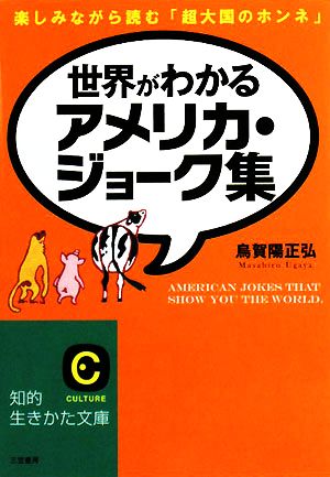 世界がわかるアメリカ・ジョ-ク集 (知的生きかた文庫 う 11-1) 烏賀陽 正弘