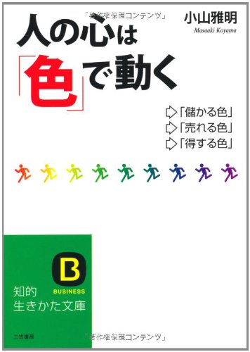 人の心は「色」で動く (知的生きかた文庫 こ 31-1) 小山 雅明