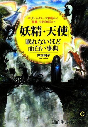 「妖精・天使」眠れないほど面白い事典 (知的生きかた文庫 き 21-1) 岸本 明子
