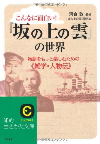 こんなに面白い!『坂の上の雲』の世界 (知的生きかた文庫 さ 40-1) 「坂の上の雲」研究会