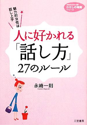 人に好かれる「話し方」27のルール (知的生きかた文庫―わたしの時間シリーズ) (知的生きかた文庫 な 2-10 わたしの時間シリーズ) 永崎 一則