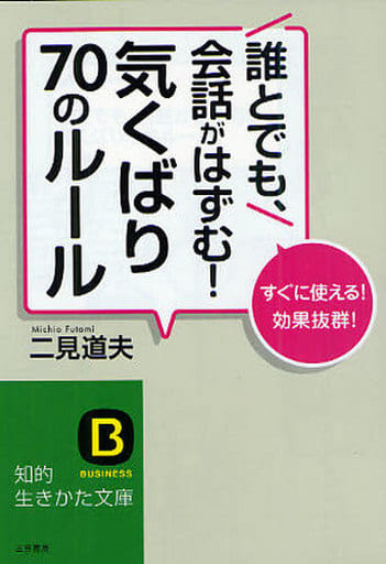 誰とでも、会話がはずむ! 気くばり70のルール (知的生きかた文庫) (知的生きかた文庫 ふ 5-11) 二見 道夫