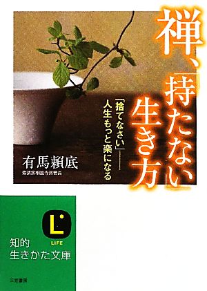 禅、「持たない」生き方 (知的生きかた文庫) 有馬 頼底