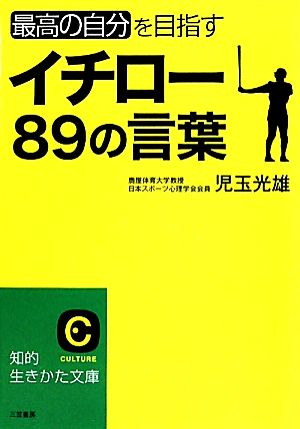 イチロー89の言葉 (知的生きかた文庫) 児玉 光雄