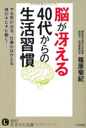 脳が冴える40代からの生活習慣 (知的生きかた文庫) 篠原 菊紀