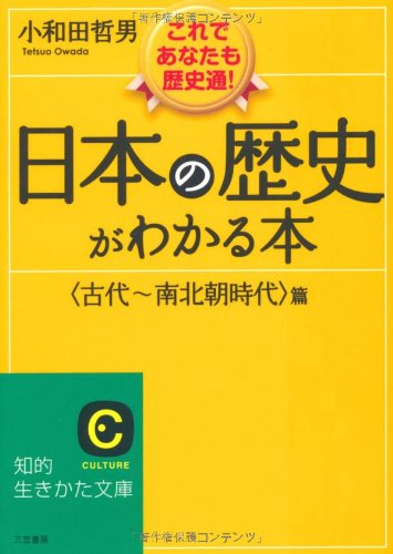 日本の歴史がわかる本〈古代~南北朝時代〉篇 (知的生きかた文庫) 小和田 哲男