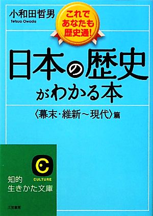 日本の歴史がわかる本〈幕末・維新~現代〉篇 (知的生きかた文庫) 小和田 哲男